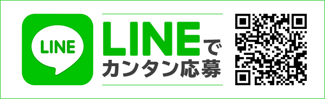LINEでカンタン応募